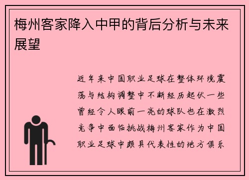 梅州客家降入中甲的背后分析与未来展望 梅州客家降入中甲的背后分析与未来展望