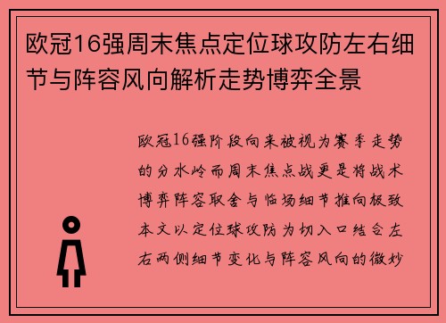 欧冠16强周末焦点定位球攻防左右细节与阵容风向解析走势博弈全景 欧冠16强周末焦点定位球攻防左右细节与阵容风向解析走势博弈全景
