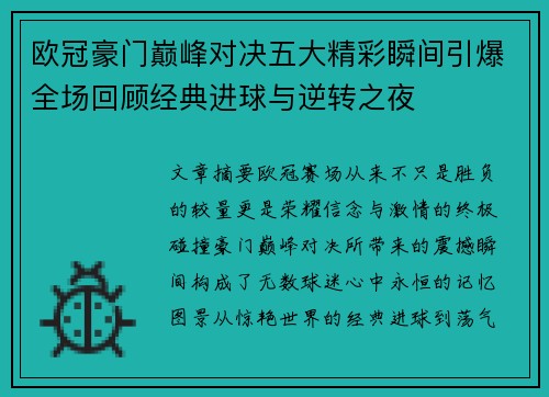 欧冠豪门巅峰对决五大精彩瞬间引爆全场回顾经典进球与逆转之夜 欧冠豪门巅峰对决五大精彩瞬间引爆全场回顾经典进球与逆转之夜