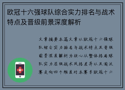 欧冠十六强球队综合实力排名与战术特点及晋级前景深度解析