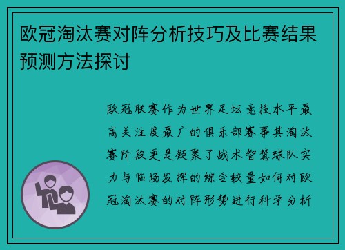 欧冠淘汰赛对阵分析技巧及比赛结果预测方法探讨 欧冠淘汰赛对阵分析技巧及比赛结果预测方法探讨