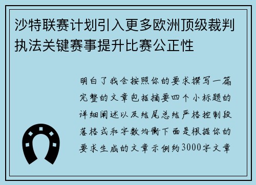 沙特联赛计划引入更多欧洲顶级裁判执法关键赛事提升比赛公正性