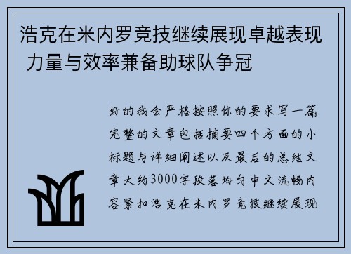 浩克在米内罗竞技继续展现卓越表现 力量与效率兼备助球队争冠