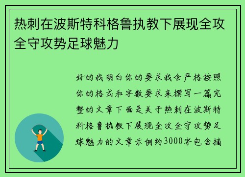 热刺在波斯特科格鲁执教下展现全攻全守攻势足球魅力