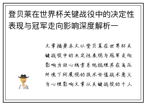 登贝莱在世界杯关键战役中的决定性表现与冠军走向影响深度解析一