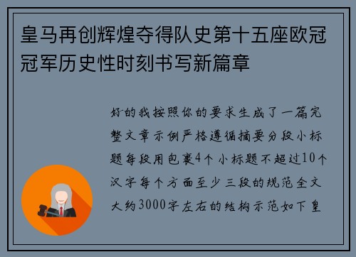 皇马再创辉煌夺得队史第十五座欧冠冠军历史性时刻书写新篇章