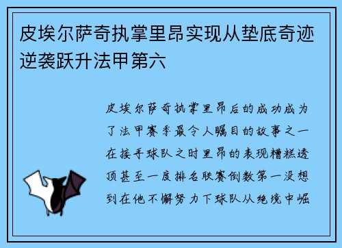 皮埃尔萨奇执掌里昂实现从垫底奇迹逆袭跃升法甲第六